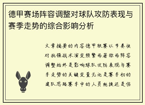 德甲赛场阵容调整对球队攻防表现与赛季走势的综合影响分析 德甲赛场阵容调整对球队攻防表现与赛季走势的综合影响分析