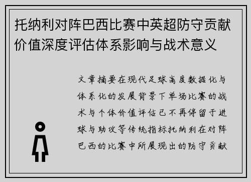 托纳利对阵巴西比赛中英超防守贡献价值深度评估体系影响与战术意义 托纳利对阵巴西比赛中英超防守贡献价值深度评估体系影响与战术意义
