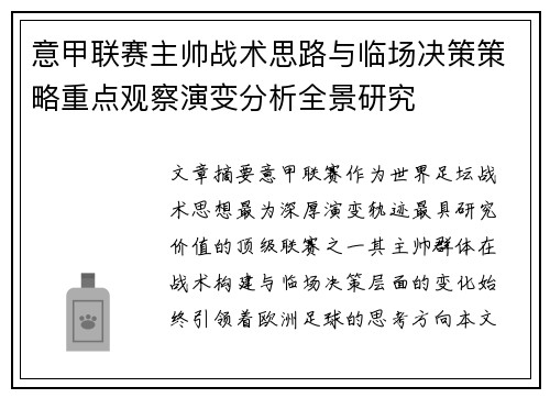 意甲联赛主帅战术思路与临场决策策略重点观察演变分析全景研究