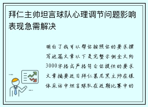 拜仁主帅坦言球队心理调节问题影响表现急需解决