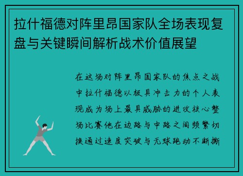拉什福德对阵里昂国家队全场表现复盘与关键瞬间解析战术价值展望