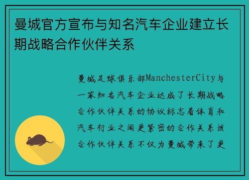 曼城官方宣布与知名汽车企业建立长期战略合作伙伴关系 曼城官方宣布与知名汽车企业建立长期战略合作伙伴关系