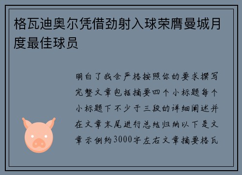 格瓦迪奥尔凭借劲射入球荣膺曼城月度最佳球员