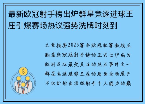 最新欧冠射手榜出炉群星竞逐进球王座引爆赛场热议强势洗牌时刻到
