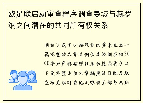 欧足联启动审查程序调查曼城与赫罗纳之间潜在的共同所有权关系